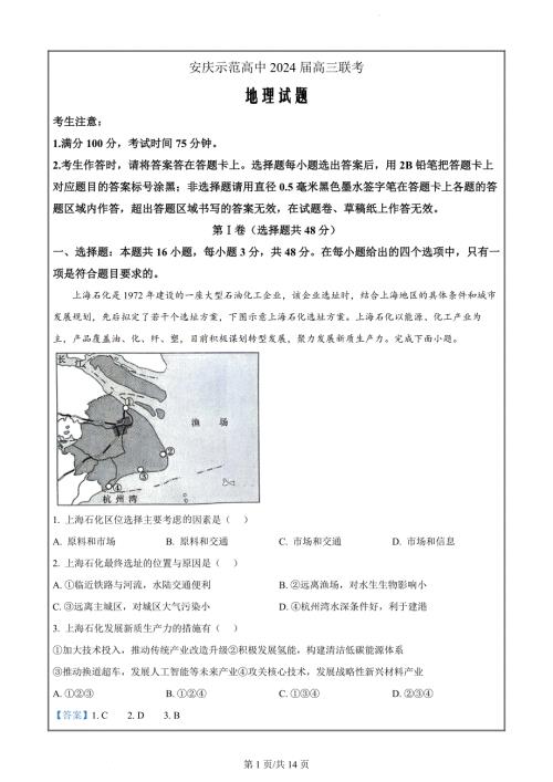 2024届安徽省安庆市安庆示范高中高三联考模拟预测地理试题（解析版）