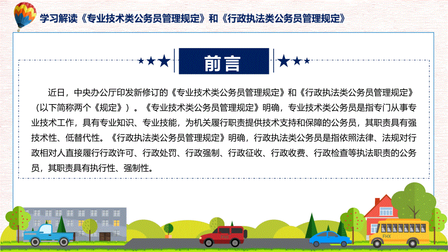 专业技术类和行政执法类公务员管理规定图文分解教育课件_第2页