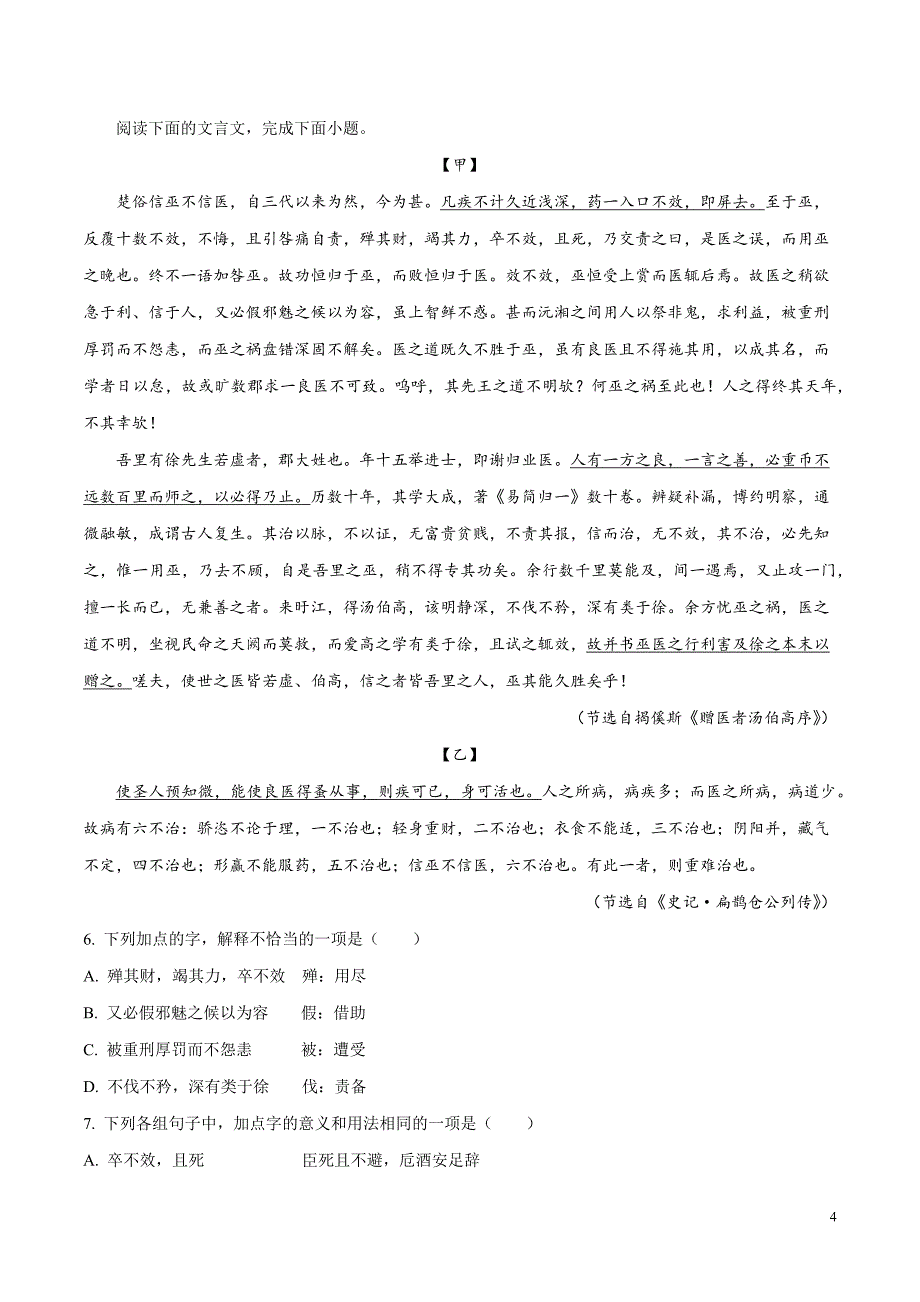2024年高考押题预测卷02（北京卷）语文（考试版）_第4页