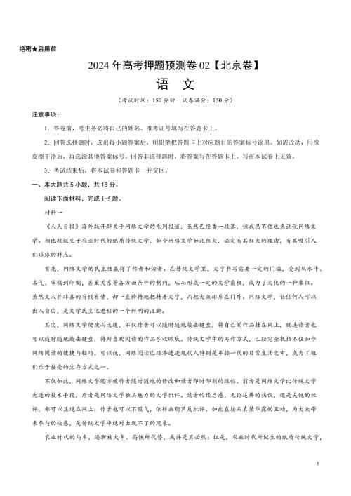 2024年高考押题预测卷02（北京卷）语文（考试版）