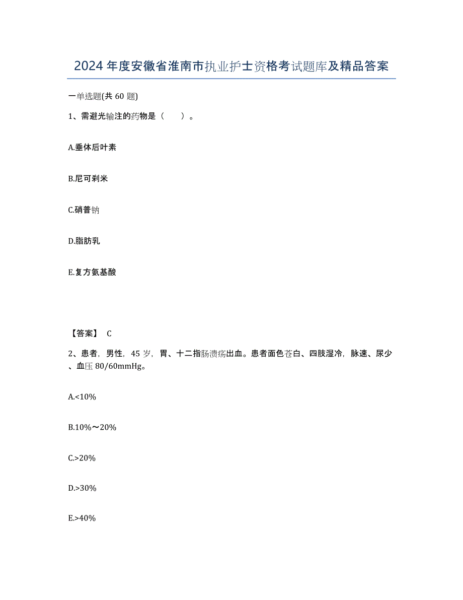 2024年度安徽省淮南市执业护士资格考试题库及答案_第1页