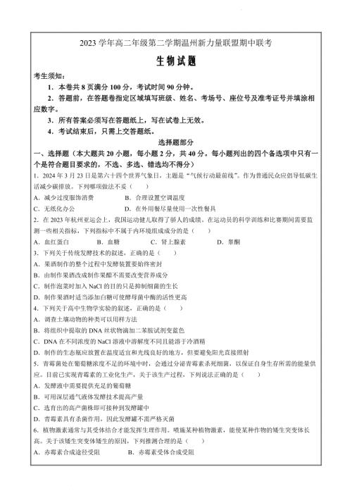浙江省温州新力量联盟2023-2024学年高二下学期4月期中生物试题