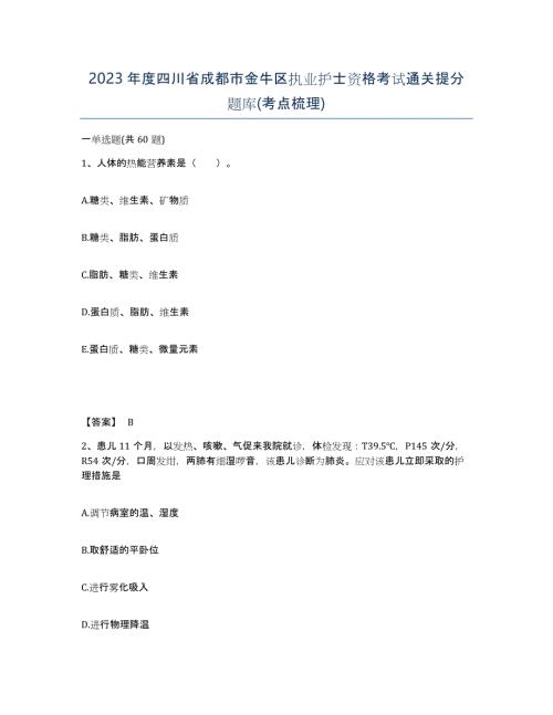 2023年度四川省成都市金牛区执业护士资格考试通关提分题库(考点梳理)