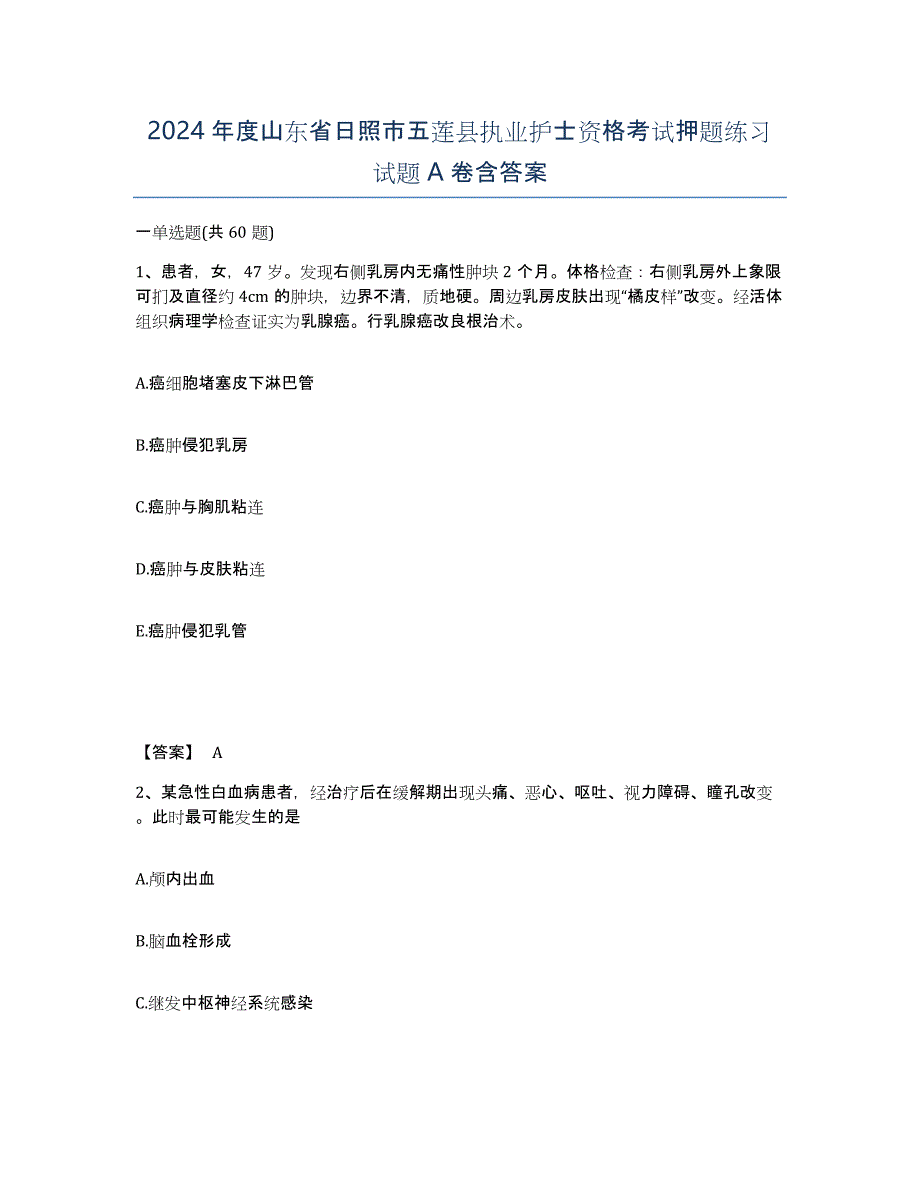 2024年度山东省日照市五莲县执业护士资格考试押题练习试题A卷含答案_第1页