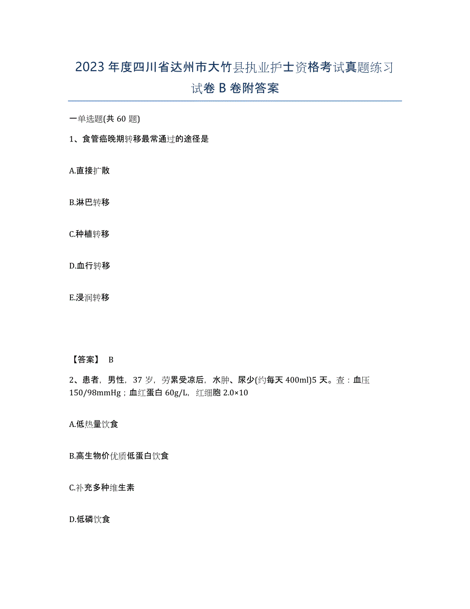 2023年度四川省达州市大竹县执业护士资格考试真题练习试卷B卷附答案_第1页