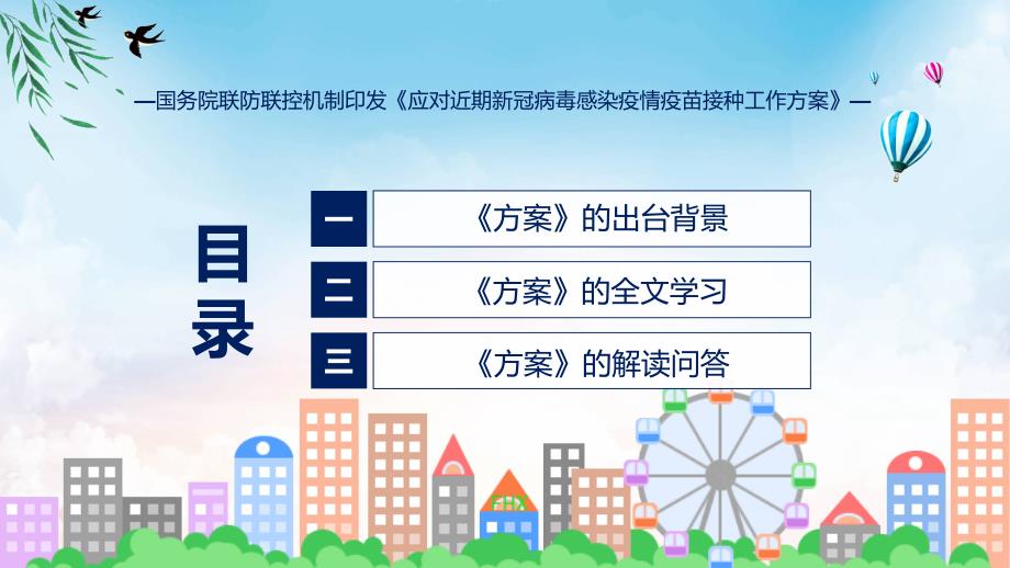 应对近期新冠病毒感染疫情疫苗接种工作方案学习解读教育课件_第3页