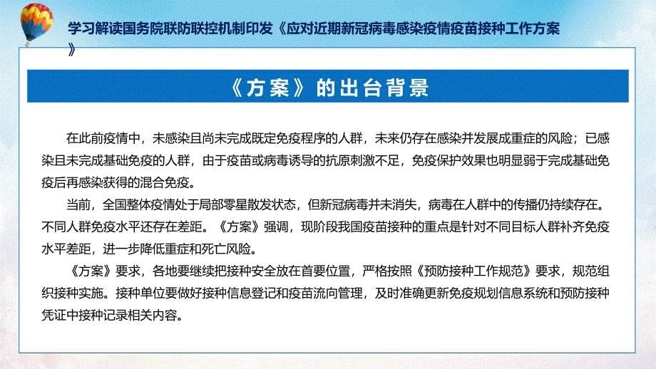 应对近期新冠病毒感染疫情疫苗接种工作方案学习解读教育课件_第5页