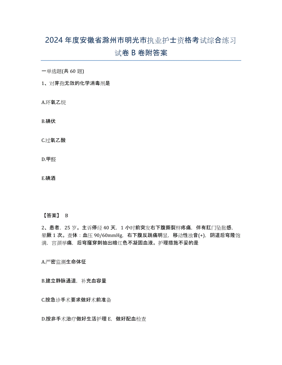 2024年度安徽省滁州市明光市执业护士资格考试综合练习试卷B卷附答案_第1页