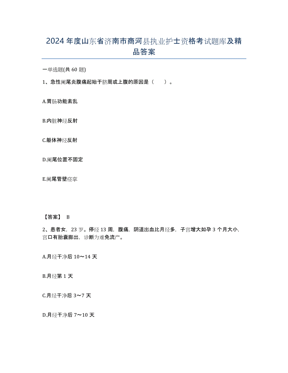 2024年度山东省济南市商河县执业护士资格考试题库及答案_第1页