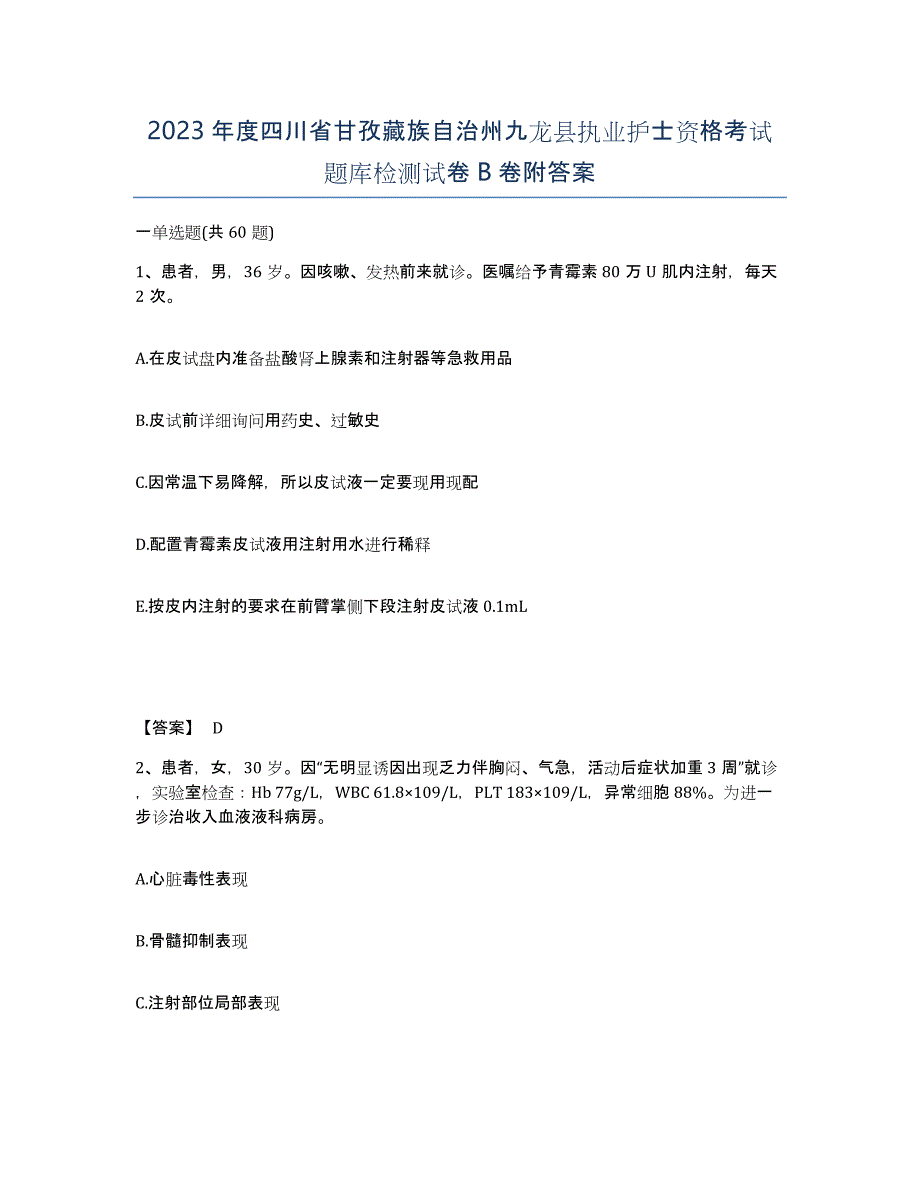 2023年度四川省甘孜藏族自治州九龙县执业护士资格考试题库检测试卷B卷附答案_第1页