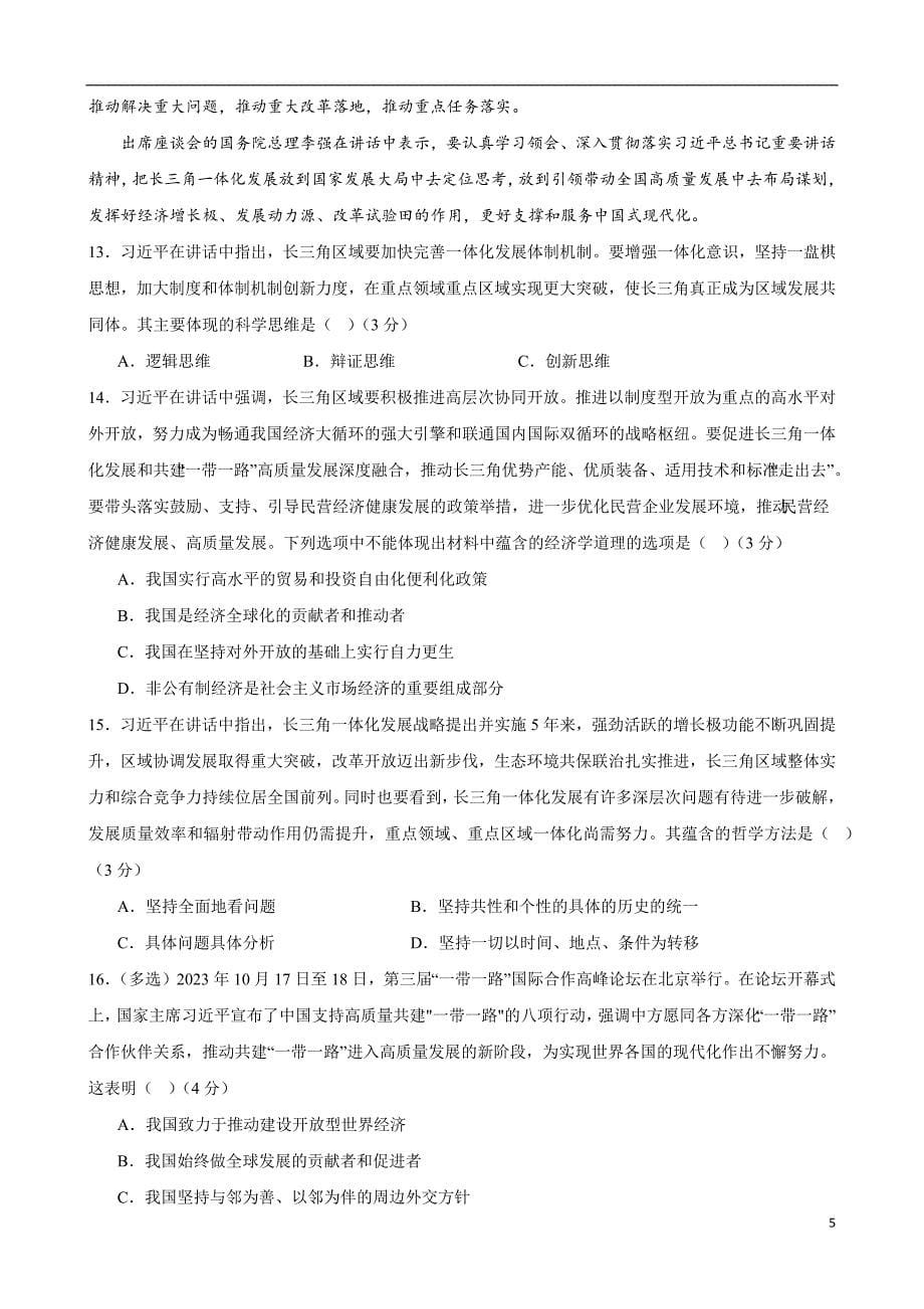 2024年高考押题预测卷—政治（上海卷02）（考试版）_第5页