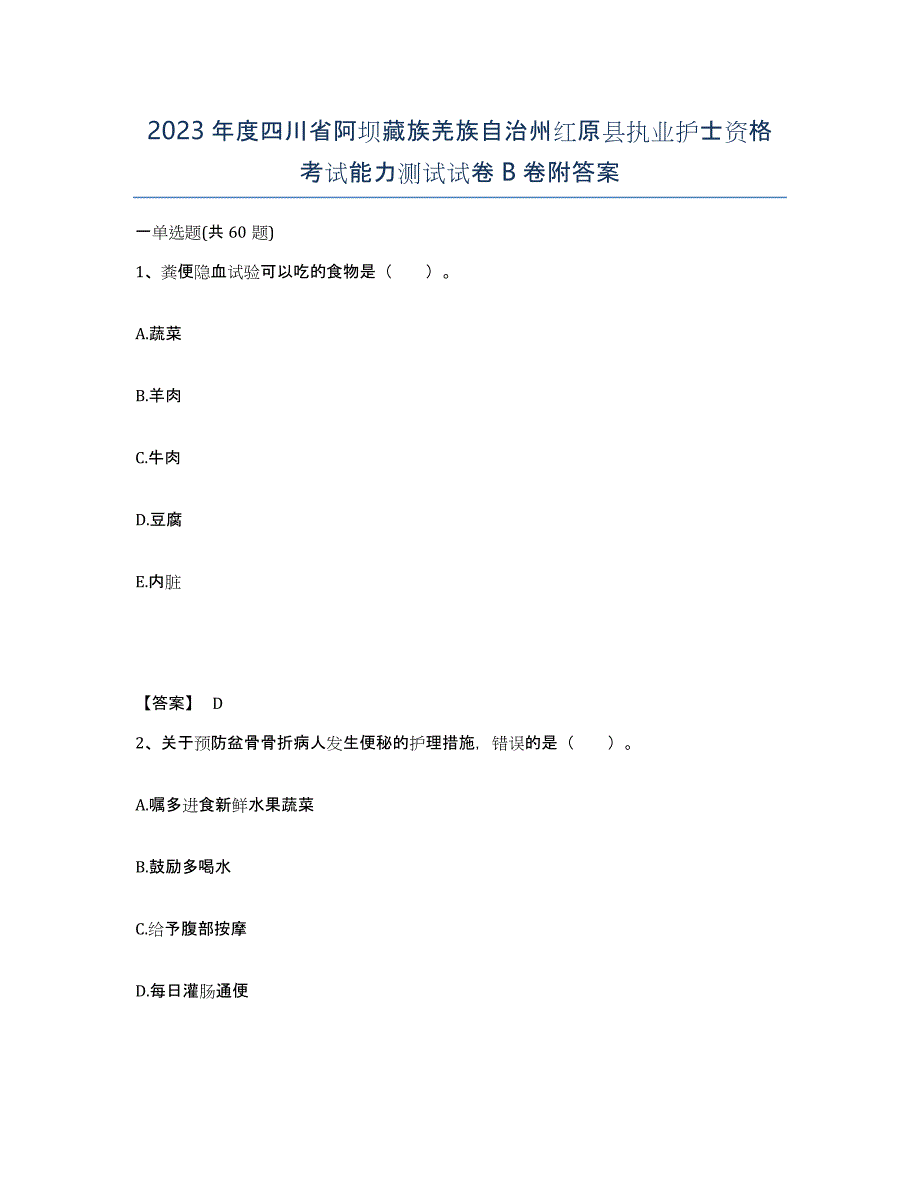 2023年度四川省阿坝藏族羌族自治州红原县执业护士资格考试能力测试试卷B卷附答案_第1页