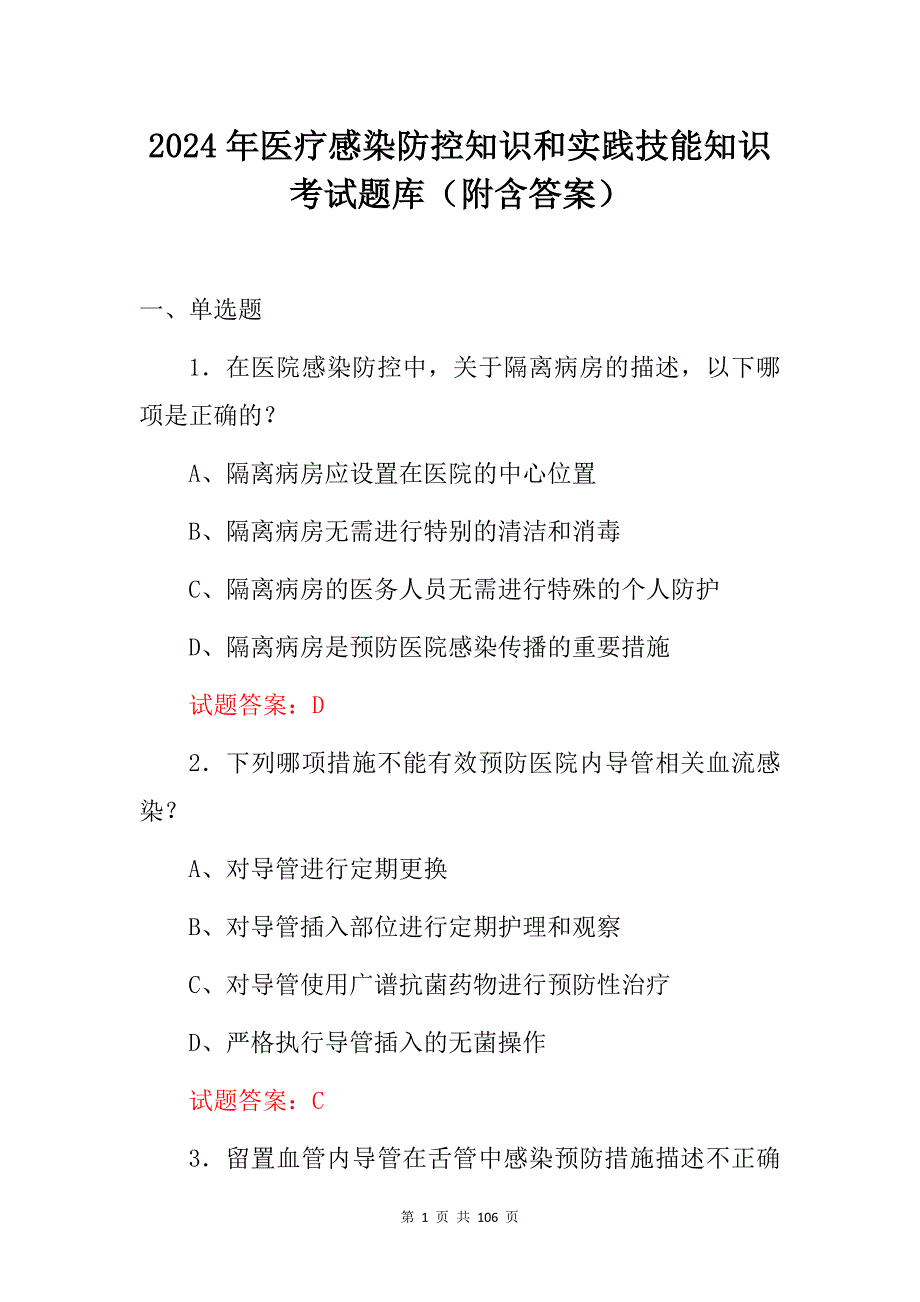 2024年医疗感染防控知识和实践技能知识考试题库（附含答案）_第1页