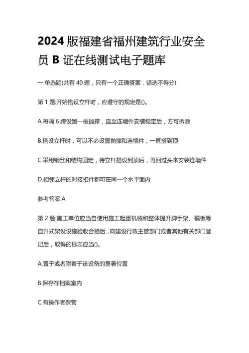 2024版福建省福州建筑行业安全员B证在线测试电子题库全套