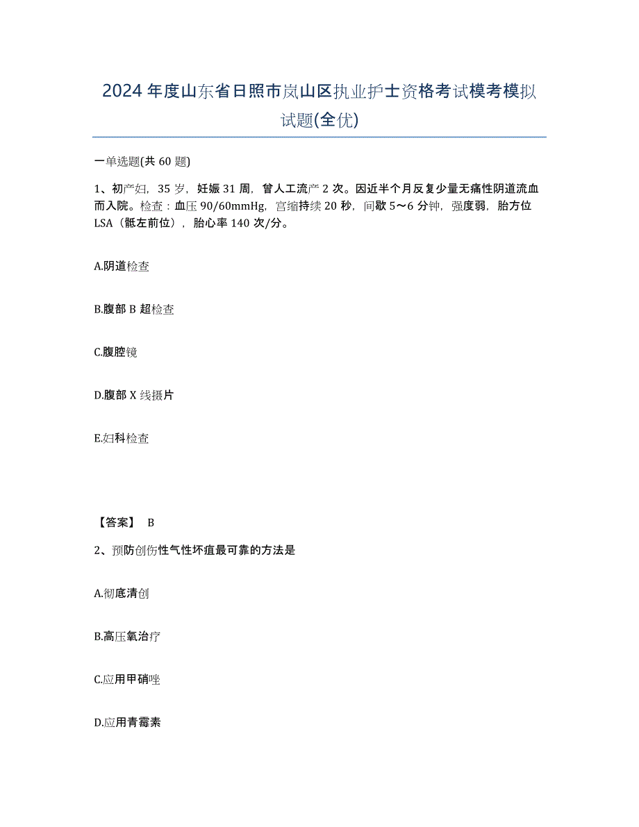 2024年度山东省日照市岚山区执业护士资格考试模考模拟试题(全优)_第1页