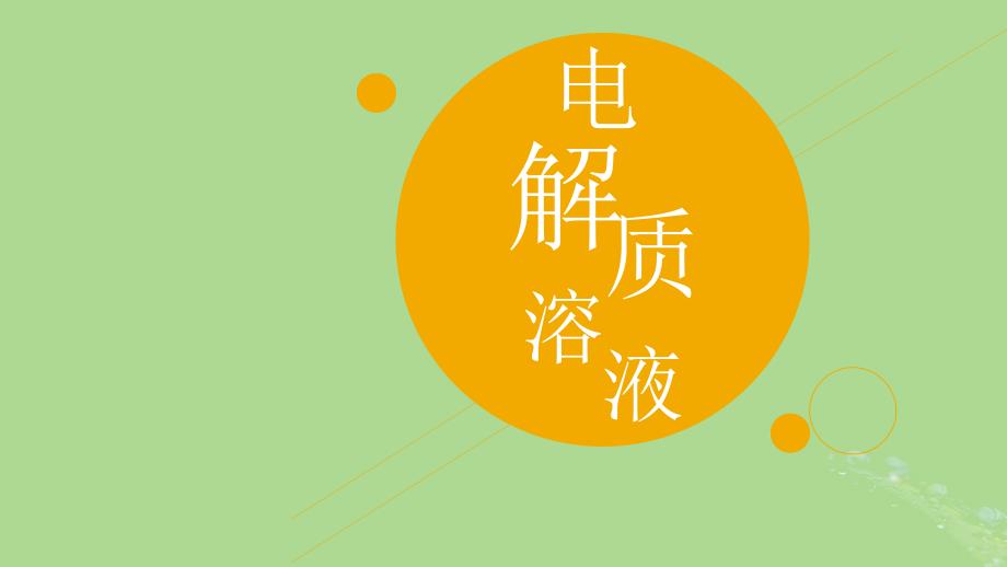 2024年同步备课高中化学1.3.3电解质溶液课件苏教版必修第一册_第1页