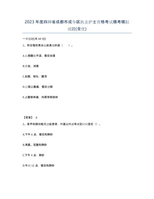 2023年度四川省成都市成华区执业护士资格考试模考模拟试题(全优)