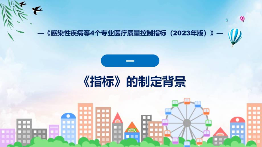 内容宣讲感染性疾病等4个专业医疗质量控制指标（2023年版）内容教育课件_第4页