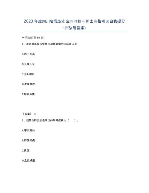 2023年度四川省雅安市宝兴县执业护士资格考试自我提分评估(附答案)