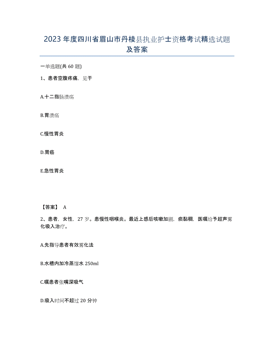 2023年度四川省眉山市丹棱县执业护士资格考试试题及答案_第1页