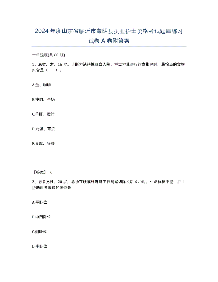 2024年度山东省临沂市蒙阴县执业护士资格考试题库练习试卷A卷附答案_第1页