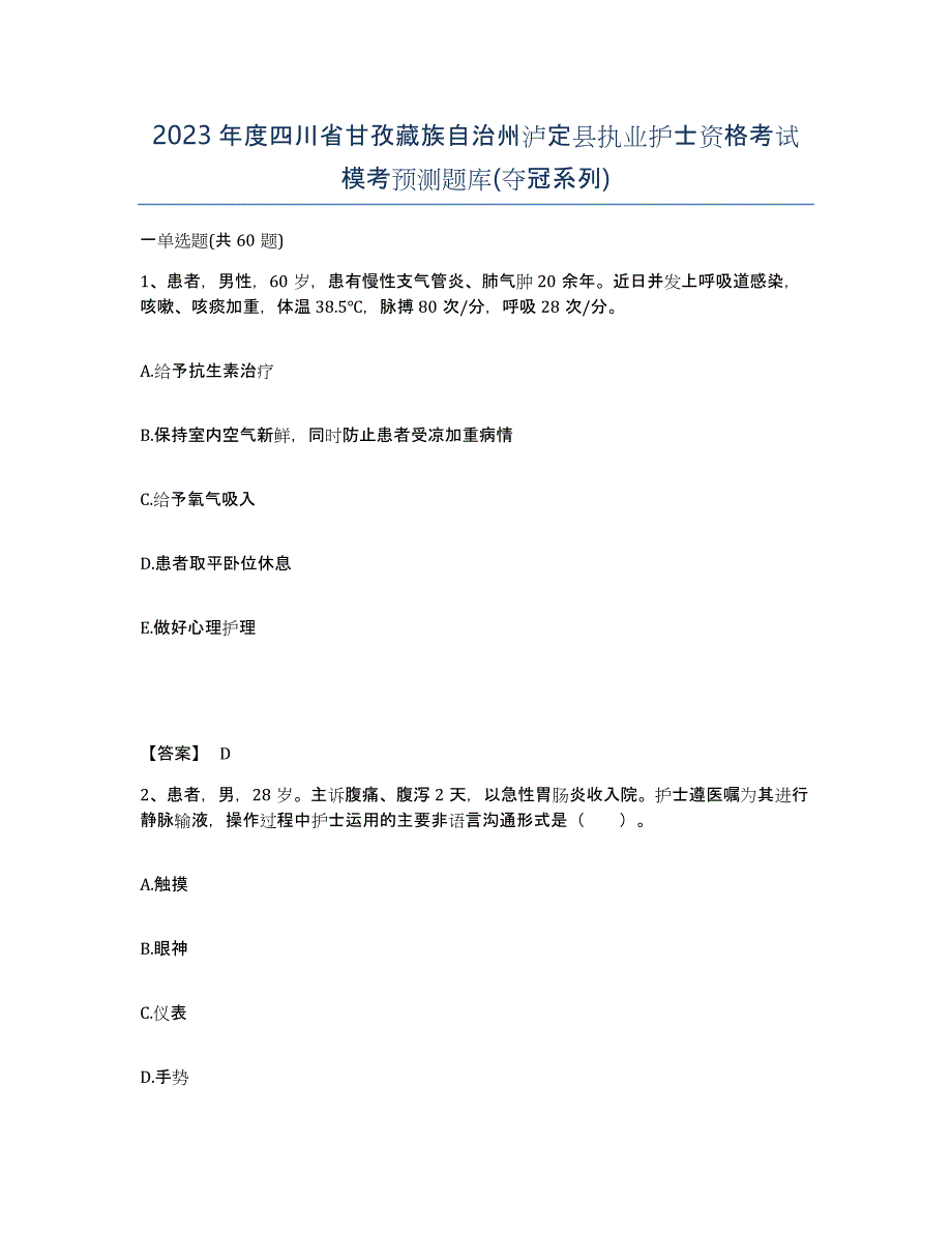 2023年度四川省甘孜藏族自治州泸定县执业护士资格考试模考预测题库(夺冠系列)_第1页