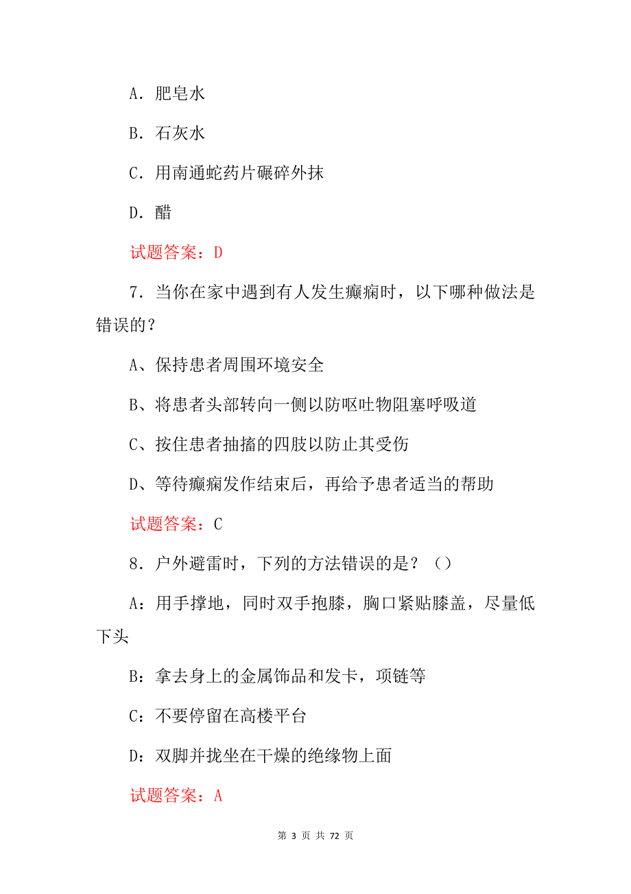 2024年“日常生活突发事故急救知识及处理方法”考试题库（附含答案）_第3页