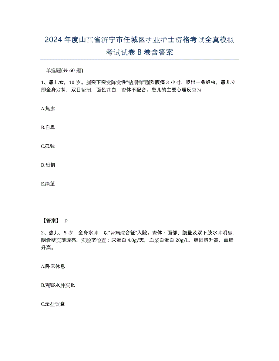 2024年度山东省济宁市任城区执业护士资格考试全真模拟考试试卷B卷含答案_第1页