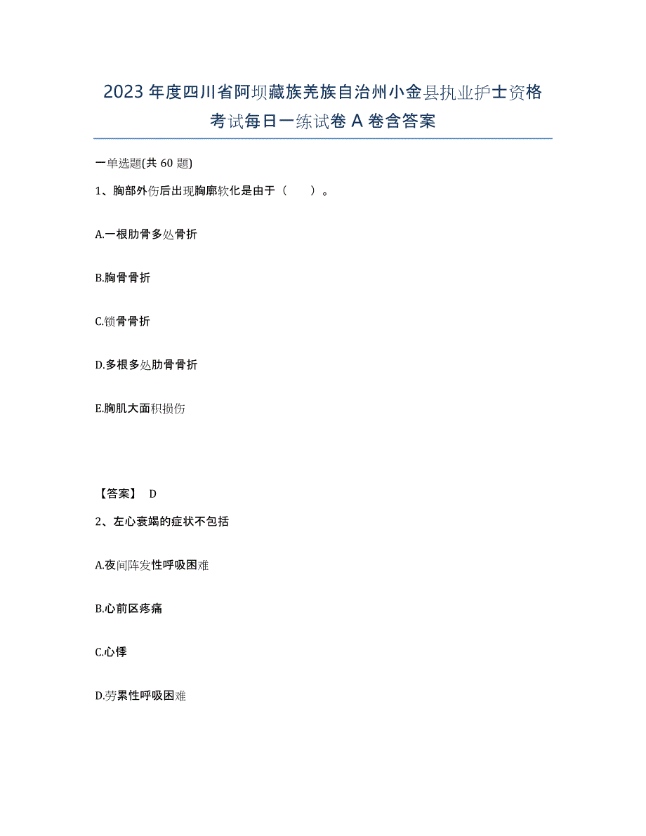 2023年度四川省阿坝藏族羌族自治州小金县执业护士资格考试每日一练试卷A卷含答案_第1页