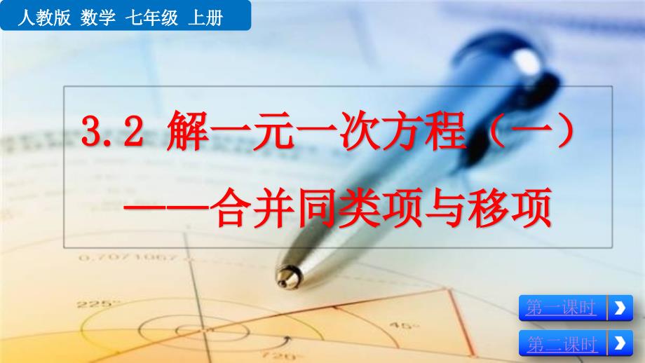 （初一课件）人教版初中七年级数学上册第3章 一元一次方程2解一元一次方程（一）合并同类项与移项教学课件_第1页