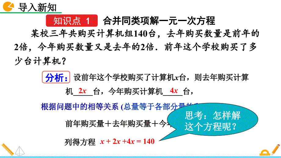 （初一课件）人教版初中七年级数学上册第3章 一元一次方程2解一元一次方程（一）合并同类项与移项教学课件_第4页