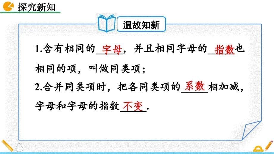 （初一课件）人教版初中七年级数学上册第3章 一元一次方程2解一元一次方程（一）合并同类项与移项教学课件_第5页