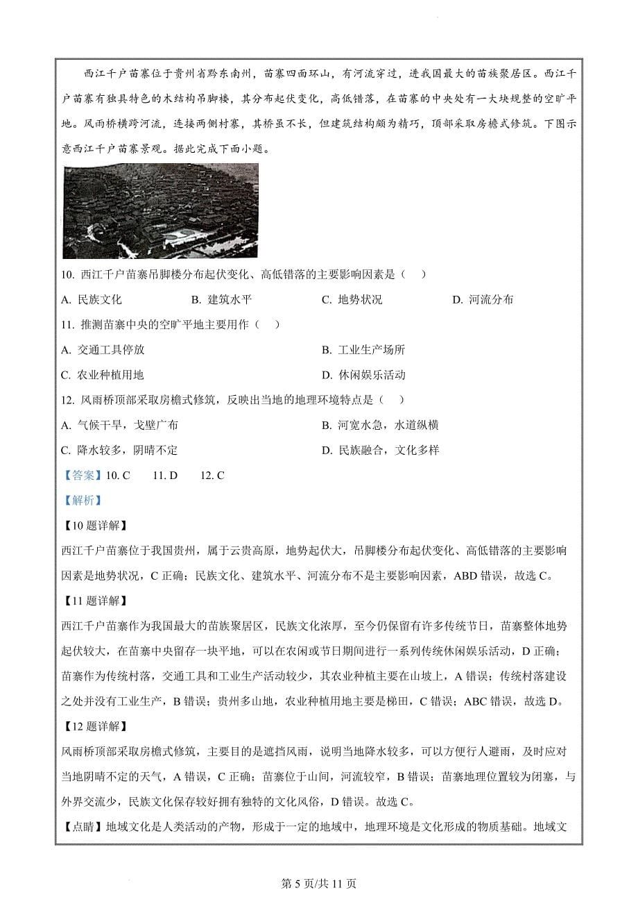 山西省兴县部分地区2023-2024学年高一下学期期中考试地理试题（解析版）_第5页