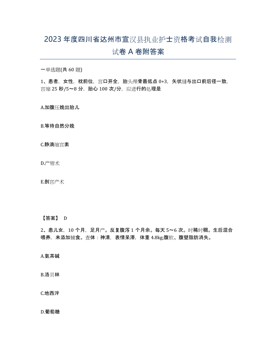 2023年度四川省达州市宣汉县执业护士资格考试自我检测试卷A卷附答案_第1页