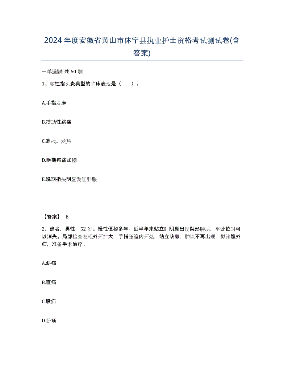 2024年度安徽省黄山市休宁县执业护士资格考试测试卷(含答案)_第1页