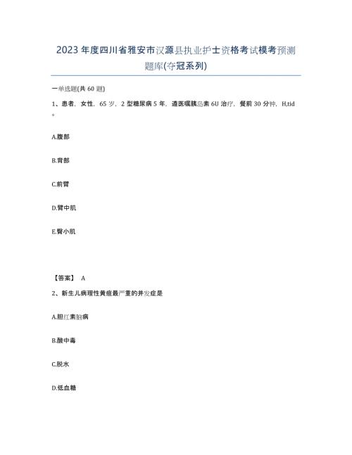 2023年度四川省雅安市汉源县执业护士资格考试模考预测题库(夺冠系列)