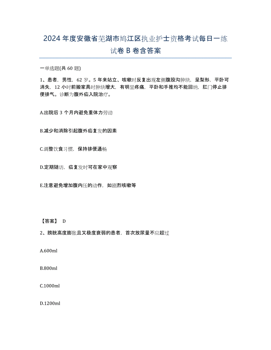 2024年度安徽省芜湖市鸠江区执业护士资格考试每日一练试卷B卷含答案_第1页