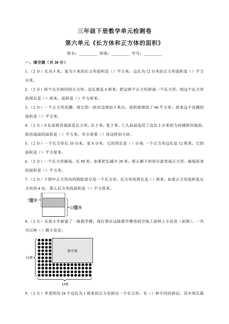 苏教版三年级下册数学第六单元《长方体和正方体的面积》检测卷（含答案解析）_第1页