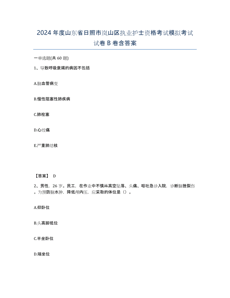 2024年度山东省日照市岚山区执业护士资格考试模拟考试试卷B卷含答案_第1页