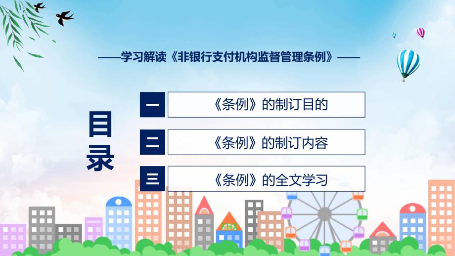 大气简约2023年非银行支付机构监督管理条例专题讲座教育课件_第3页