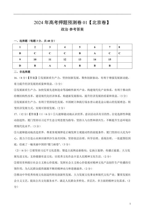 2024年高考押题预测卷：政治（北京卷01）（参考答案）