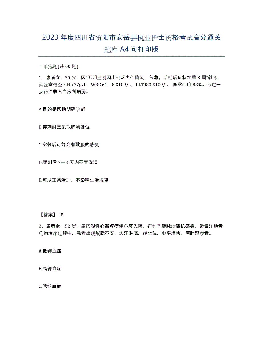 2023年度四川省资阳市安岳县执业护士资格考试高分通关题库A4可打印版_第1页