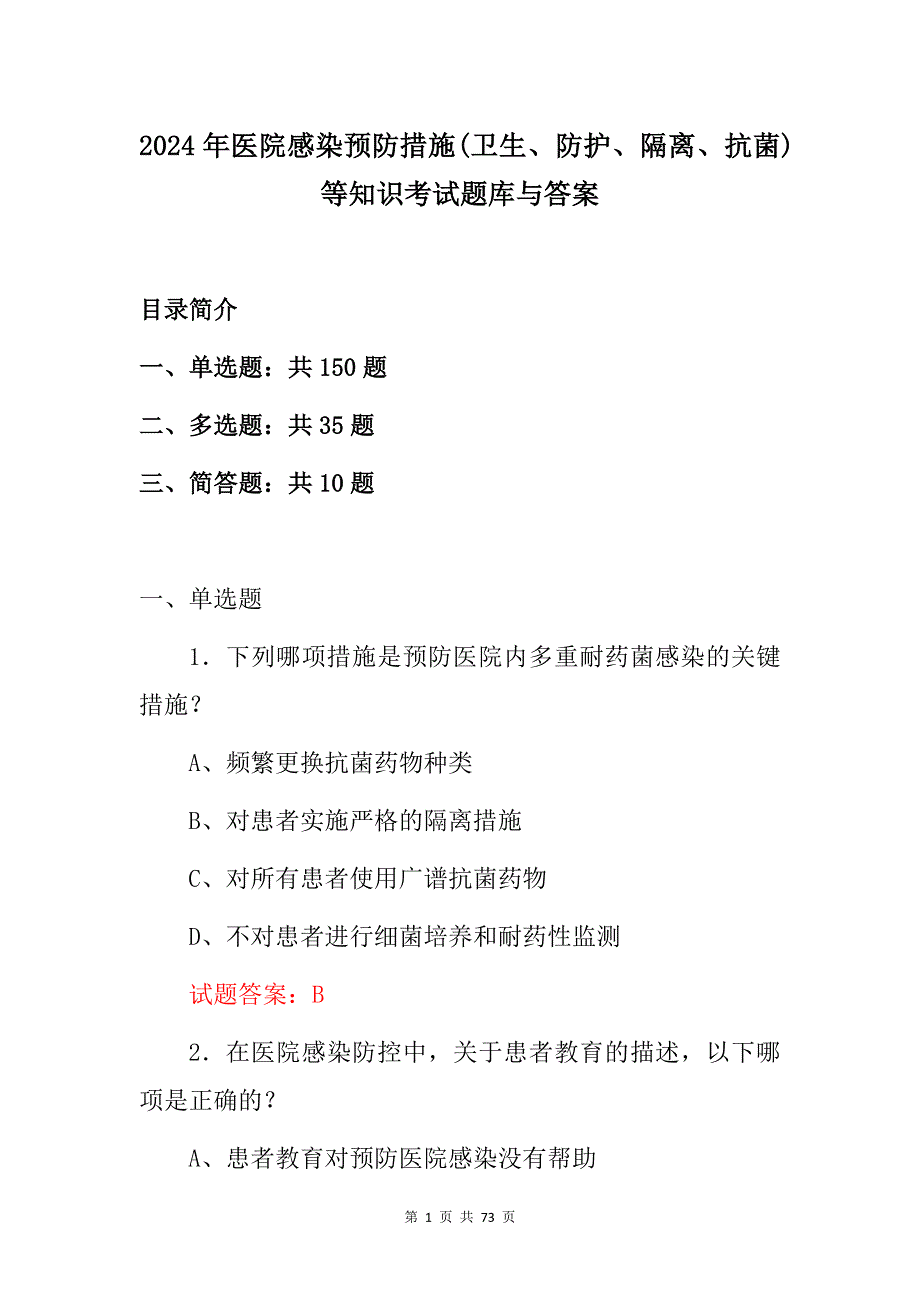 2024年医院感染预防措施(卫生、防护、隔离、抗菌)等知识考试题库与答案_第1页