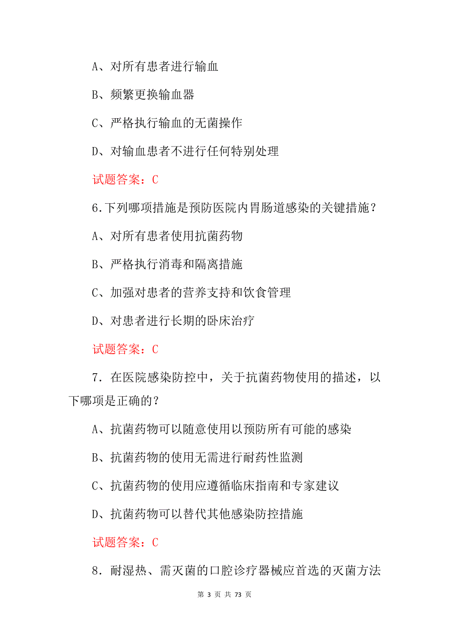 2024年医院感染预防措施(卫生、防护、隔离、抗菌)等知识考试题库与答案_第3页