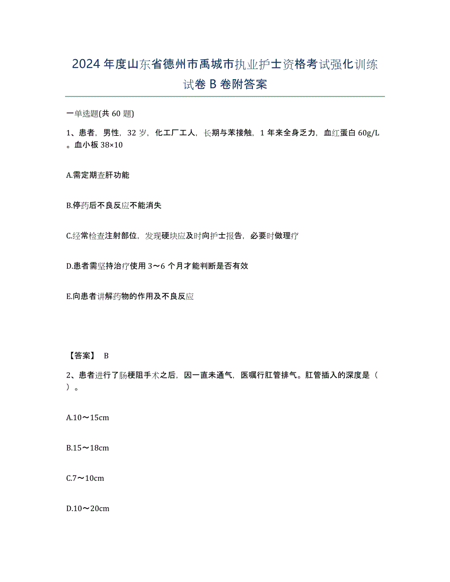 2024年度山东省德州市禹城市执业护士资格考试强化训练试卷B卷附答案_第1页