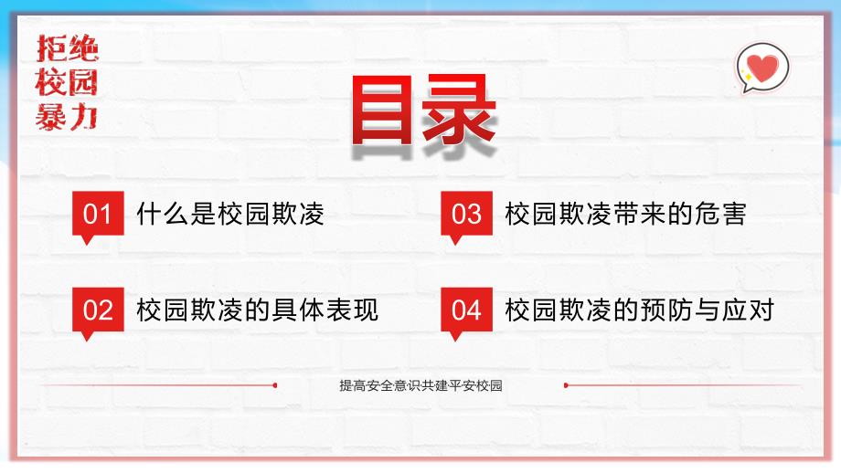 红色卡通简约风中小学生预防校园欺凌家长会教育课件_第2页