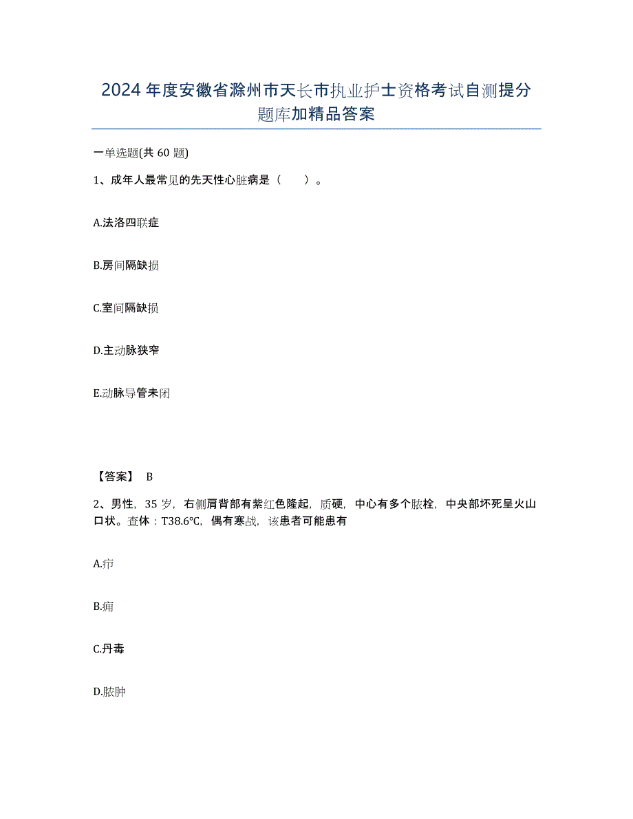 2024年度安徽省滁州市天长市执业护士资格考试自测提分题库加答案_第1页