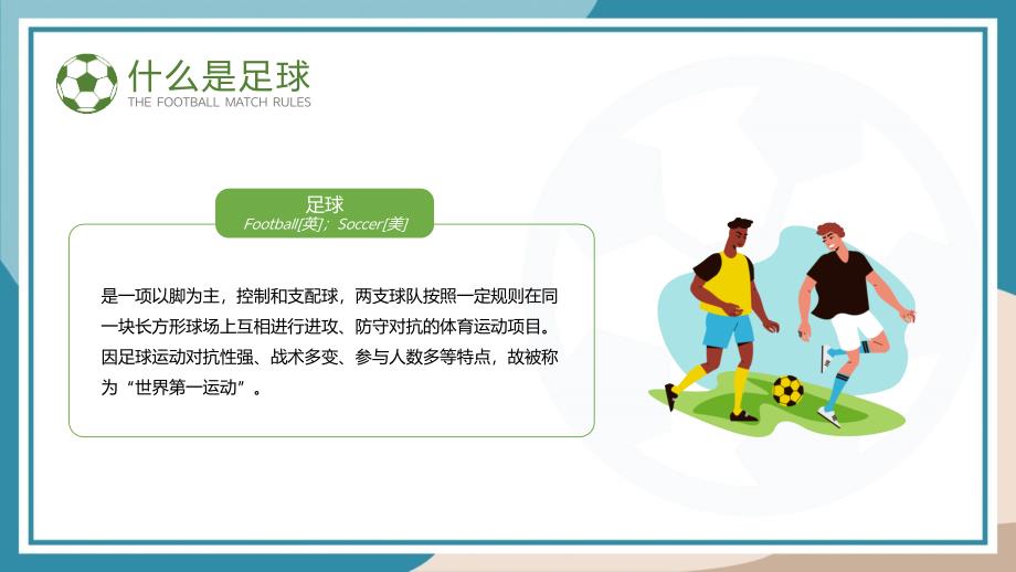 中小学校足球比赛规则培训教育课件_第4页