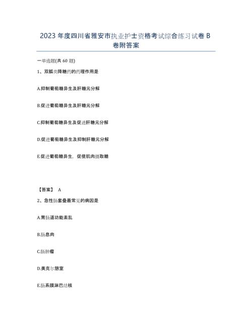 2023年度四川省雅安市执业护士资格考试综合练习试卷B卷附答案