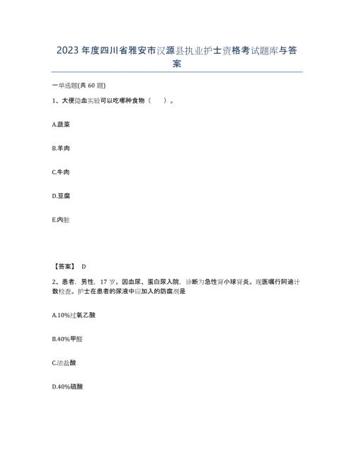 2023年度四川省雅安市汉源县执业护士资格考试题库与答案